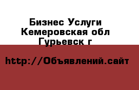 Бизнес Услуги. Кемеровская обл.,Гурьевск г.